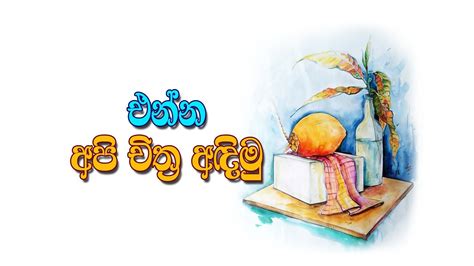 How To Draw Still Life Painting In Watercolor Sinhala Episode 1 ද්