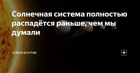 Солнечная система полностью распадётся раньше, чем мы думали | Science ...
