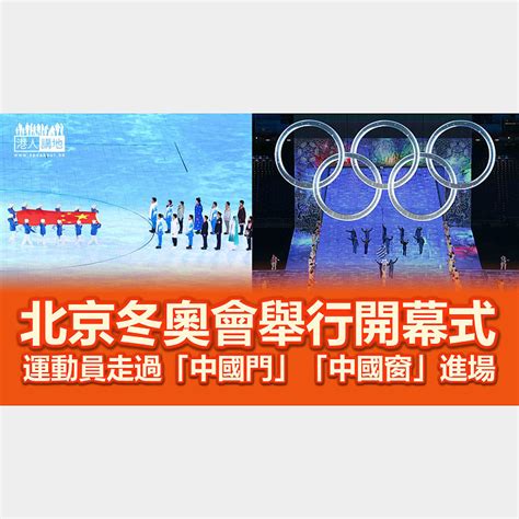 【北京冬奧】北京冬奧會舉行開幕式 運動員走過「中國門」「中國窗」進場 焦點新聞 港人講地