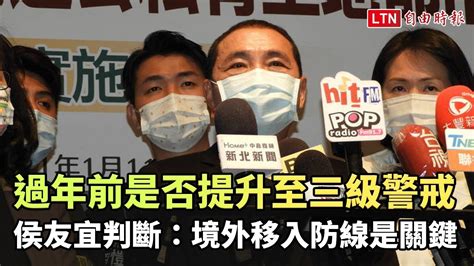 過年前是否提升至三級警戒 侯友宜判斷：境外移入防線是關鍵 Youtube