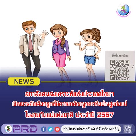 สภาสังคมสงเคราะห์แห่งประเทศไทยฯ เชิญชวนคัดเลือกลูกที่มีความกตัญญูกตเวที