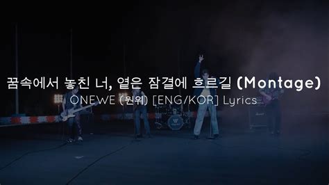 꿈속에서 놓친 너 옅은 잠결에 흐르길 Montage Onewe 원위 Engkor Lyrics Youtube