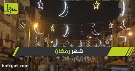 دول عربية تعلن الإثنين أول أيام شهر رمضان حفريات