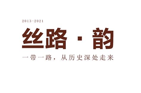 2021｜《丝路·韵》丝绸之路——一带一路本科毕业设计一条飞鱼 站酷zcool