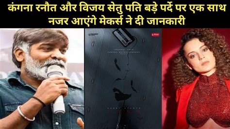 Kangana Ranaut Aur Vijay Sethupathi Bade Parde Per Ek Sath Nazar Aaenge