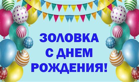 Поздравления с днем рождения золовке в картинках и открытках