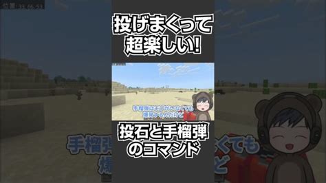 【マイクラ】コマンド2個で超簡単！「手榴弾＆投石」コマンドを紹介【スイッチ対応マイクラ統合版】shorts Minecraft