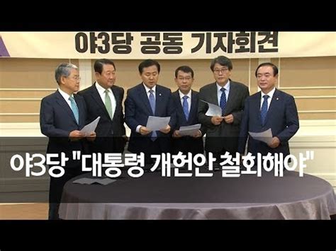 야3당 대통령이 개헌안 철회하면 국회 개헌열차 출발 연합뉴스 Yonhapnews 동영상 Dailymotion