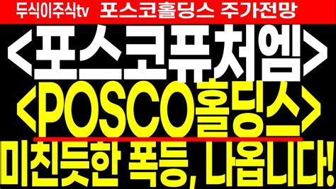 Posco홀딩스 주가전망 포스코홀딩스 포스코퓨처엠 주식 미친듯한 폭등 나옵니다 Feat두식이주식tv Youtube