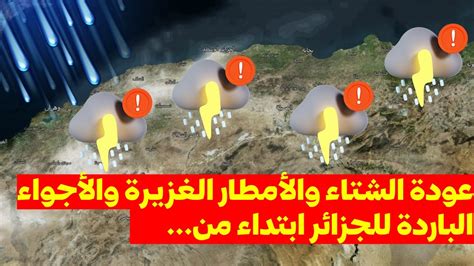 احوال الطقس تحديث جديد عواصف رعدية وامطار غزيرة تتقدم للجزائر Youtube