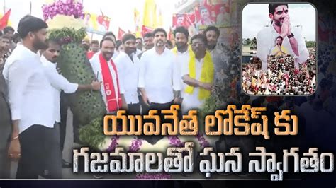 యవనత లకష క గజమలత ఘన సవగత Nara Lokesh Massive Craze