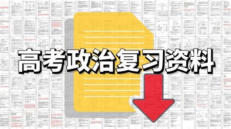 高考政治怎么复习？高中政治知识点讲解资料下载来了！ 知乎