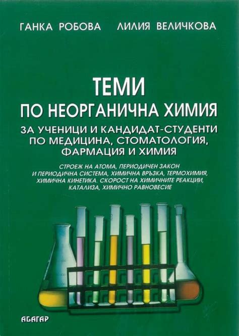 Теми по неорганична химия за кандидат-студенти по медицина ...