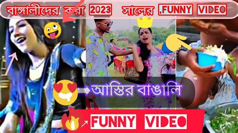 অস্থির বাঙালি √ফানি ভিডিও বাঙ্গালীদের করা ২০২৩ সালের কিছু ফানি ভিডিও হাসির ভিডিও 😆😆 Funny