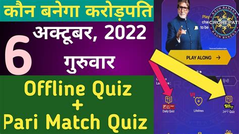 6 October KBC Offline Quiz Answer KBC Pari Match Quiz Answer KBC 24 7