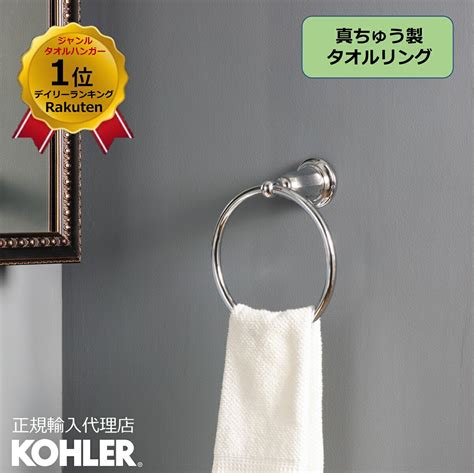 【楽天市場】【公式】 Kohler コーラークミン Kumin タオルリング 正規輸入品 輸入元保証 ブラック クローム 施主支給 新築 新居