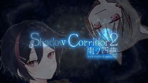 今日も今日とて迷宮探索Shadow Corridor 2 雨ノ四葩 YouTube