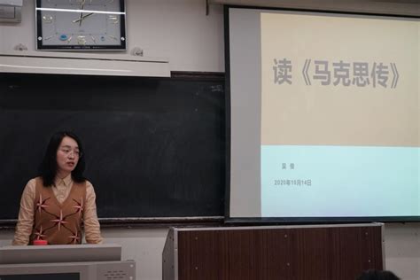 马克思主义学院举办“《马克思传》之遇见马克思”新生读书会