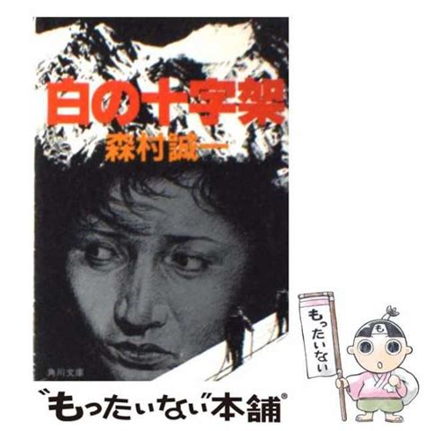 【中古】 白の十字架 角川文庫 森村 誠一 角川書店 文庫 【メール便送料無料】の通販はau Pay マーケット もったい