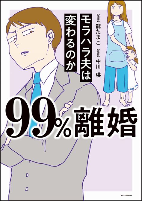 モラハラ夫に自覚なし。「無能」だと思っていた妻が家出した理由がわからない 『99 離婚 モラハラ夫は変わるのか』 Bookウォッチ