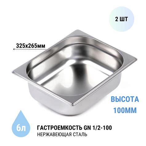 Гастроемкость GN 1/2-100 2 шт. из нерж. стали, 325х265х100 мм - купить ...
