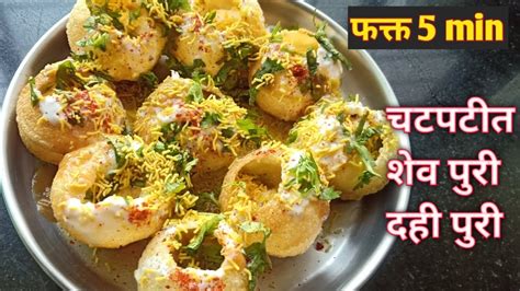 Dahi Purishev Batata Puriचटपटीत दही पुरीspdpsev Batata Dahi Puri