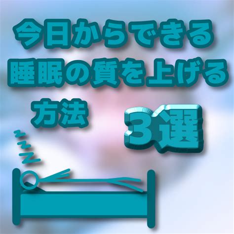 【簡単】今日からできる睡眠の質を上げる方法 3選 きいマンブログkeymanblog