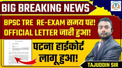 BPSC TRE 3 0 Re Exam समय पर हग official Letter जर By Tajuddin Sir