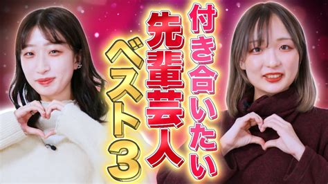 若手女芸人が付き合いたい芸人ランキングを大公開！！【1位はグレープカンパニーのあの方！】 Youtube