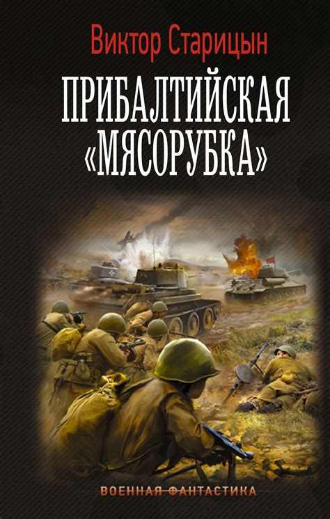 Прибалтийская «мясорубка» [Виктор Карлович Старицын] (fb2) | КулЛиб ...