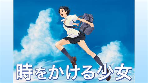 時をかける少女 アニメ動画見放題 Dアニメストア