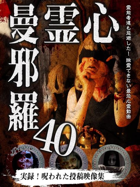 Jp 心霊曼邪羅40 Dvd 大滝紗緒里 井筒しま 梅原サエリ 松本了 Dvd