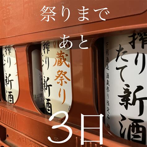 下関酒造株式会社（公式） On Twitter ／ 春の酒蔵祭りまであと3日‼️ 4月1011日は春の酒蔵祭り🌸☺️ 祭り人気no