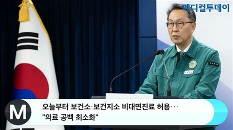 오늘부터 보건소·보건지소 비대면진료 허용···의료 공백 최소화 네이트 뉴스