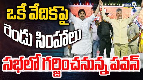 Live🔴 ఒకే వేదికపై రెండు సింహాలు సభలో గర్జించనున్న పవన్ Pawan Kalyan