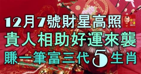 12月7號財星高照，貴人相助，好運來襲，賺一筆富三代的5大生肖！ Peekme