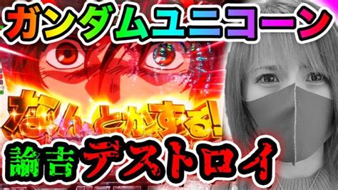 【ユニコーン】これが地獄hyperか可能性に された女【パチンカス女子さちお】 オンラインカジノ総まとめ情報館