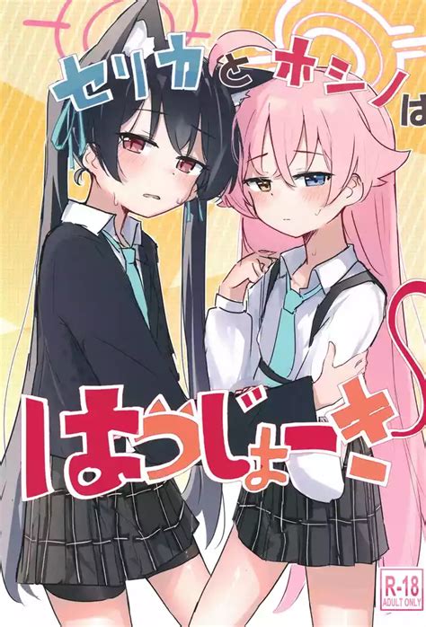 Serika To Hoshino Wa Hatsujouki Nhentai Hentai Doujinshi And Manga