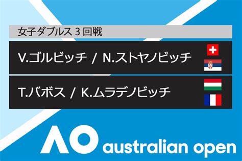 全豪オープンテニス2018【ダブルス】 女子3回戦 Vゴルビッチ Nストヤノビッチ Vs Tバボス Kムラデノビッチ