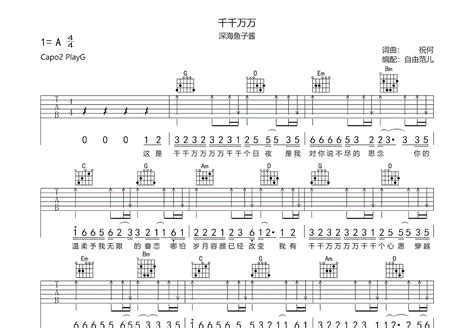 千千万万吉他谱 深海鱼子酱 G调弹唱74 专辑版 吉他世界