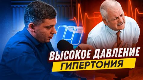 ЧЕМ ОПАСНА ГИПЕРТОНИЯ?!Узнай пока не поздно. Тамаз Тамазович ...