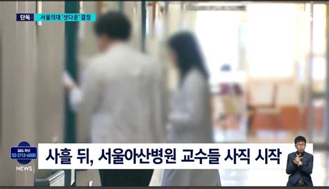 Sbs 서울대 의대 교수들 주 1회 셧다운 서울아산병원 교수사직 복지부 사직효력 자동발생하는 건 아냐 정치시사