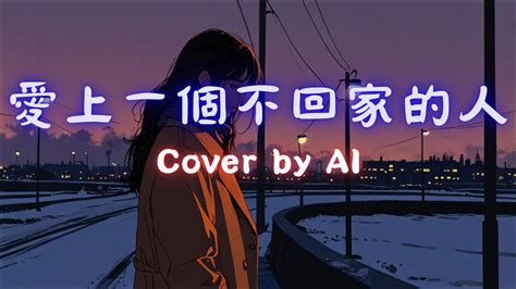 愛上一個不回家的人林憶蓮 Sandy Lam 輕音樂Cover bY AI 林憶蓮 翻唱 ai YouTube