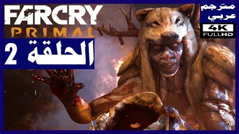 تختيم لعبة Far Cry Primal مترجم عربي الحلقة2 تجميع افراد القبيلة