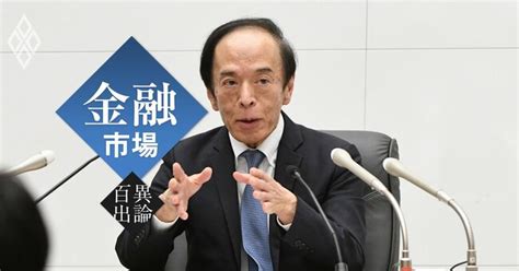 植田日銀の政策修正、慎重であいまいな姿勢が裏目に出る理由 金融市場異論百出 ダイヤモンド・オンライン