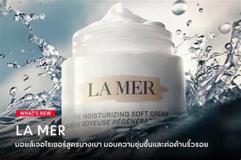 La Mer The New Moisturizing Soft Cream มอยส์เจอไรเซอร์สูตรบางเบา มอบ