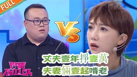 【愛情保衛戰2024】丈夫壹年掙壹萬，夫妻倆壹起啃老，莎娜：全是借口 Youtube