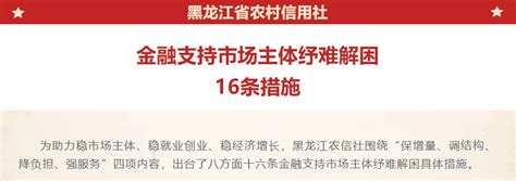 黑龙江省联社出台金融支持市场主体纾难解困16条措施