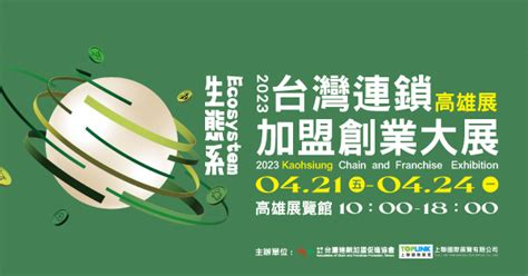 2023台灣連鎖加盟創業大展 高雄展421 424高雄展覽館