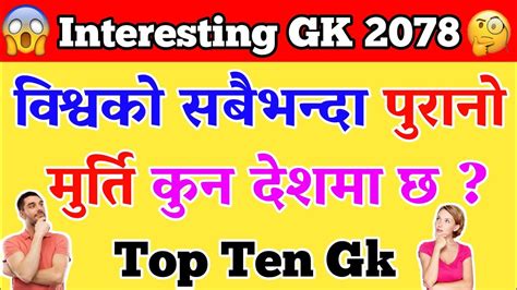 विश्वको सबैभन्दा पुरानो मुर्ति कुन देशमा छ New Gk Questions 2078